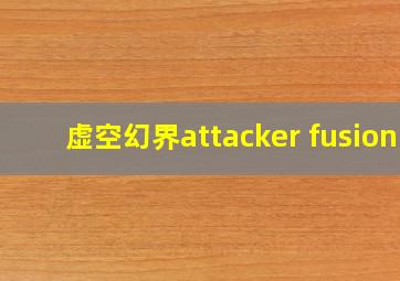 虚空幻界attacker fusion